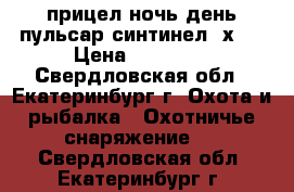 прицел ночь день пульсар синтинел 2х50 › Цена ­ 38 500 - Свердловская обл., Екатеринбург г. Охота и рыбалка » Охотничье снаряжение   . Свердловская обл.,Екатеринбург г.